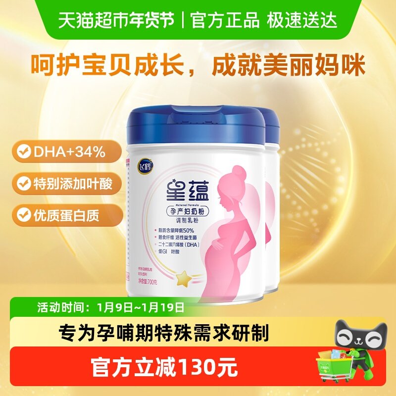 飞鹤星蕴孕妇奶粉0段怀孕早中晚哺乳期女士产妇妈妈奶粉700g*2罐