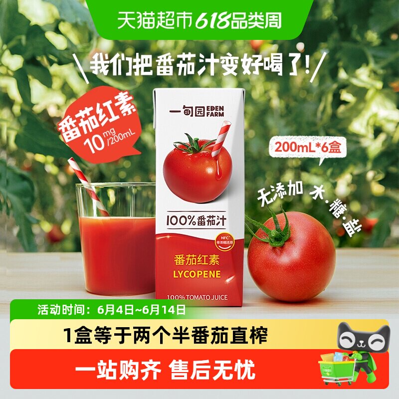 一甸园100%NFC番茄汁直榨非浓缩还原番茄红素纯蔬果汁