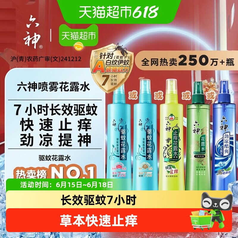 六神驱蚊止痒喷雾花露水防蚊水液蚊不叮蚊怕水劲凉酷爽小瓶便携