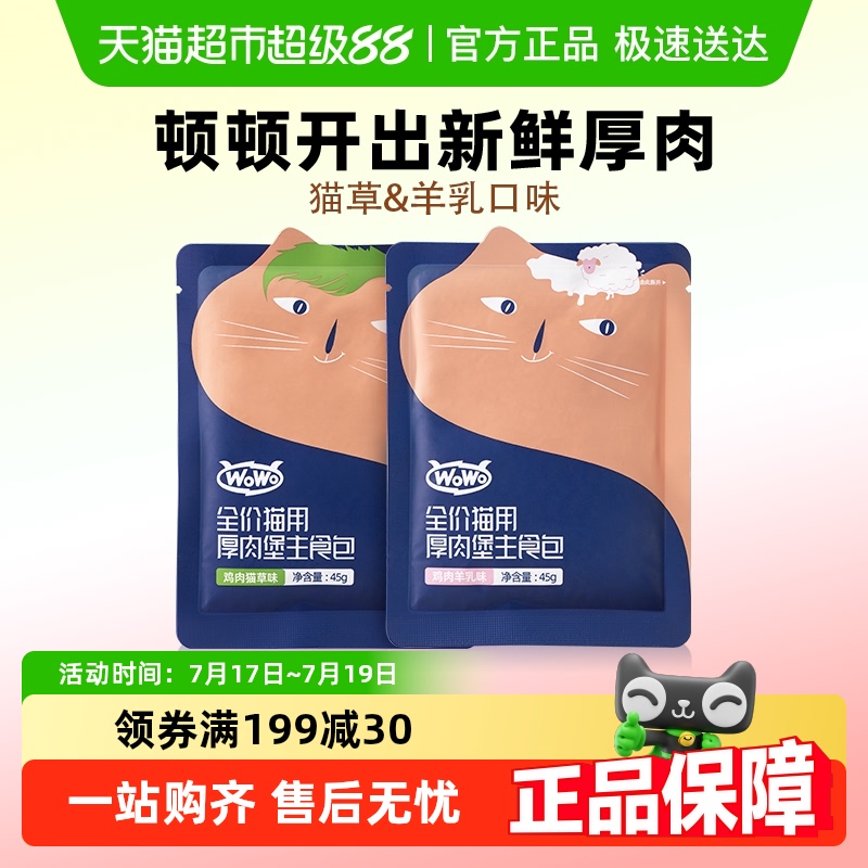 WoWo喔喔猫湿粮厚肉堡主食包