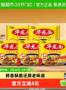 今麦郎华龙面方便面62g*5袋泡面干脆面袋装红烧牛肉味整箱装