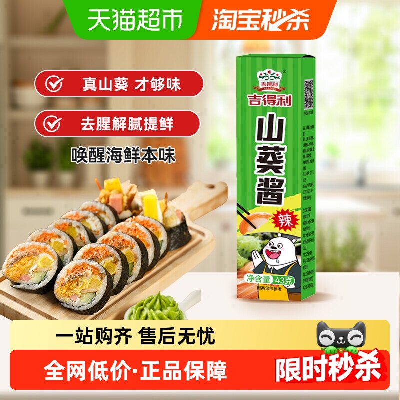 吉得利山葵酱 43g 鲜辣不呛 三文鱼刺身芥末蘸料寿司调料味酱料