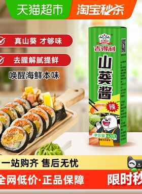 吉得利山葵酱 43g 鲜辣不呛 三文鱼刺身芥末蘸料寿司调料味酱料
