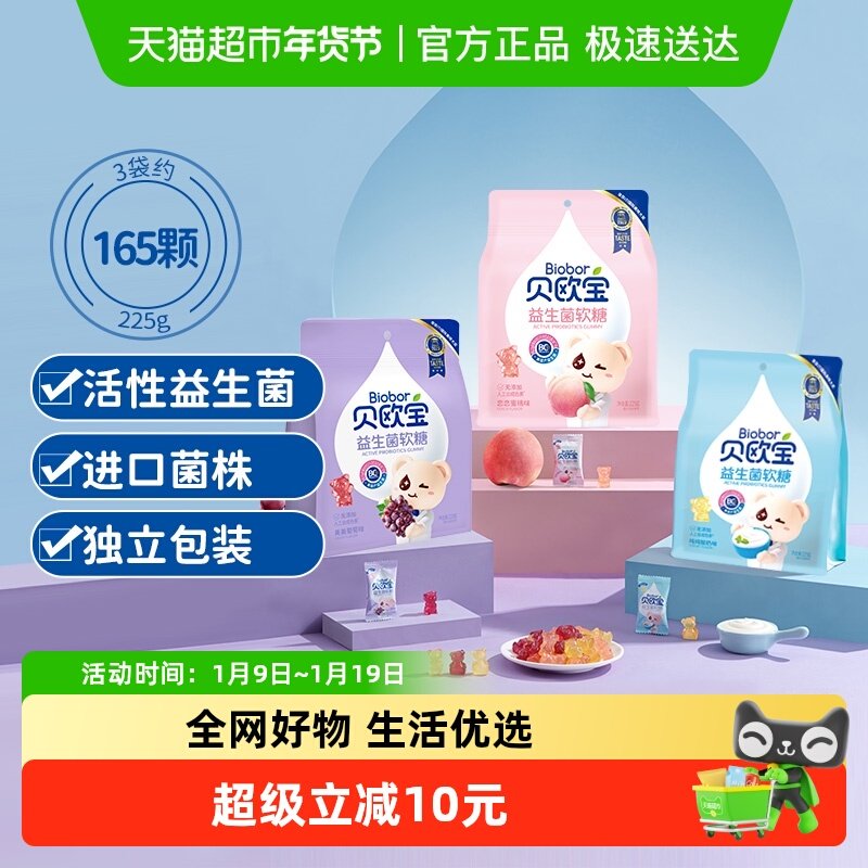贝欧宝活性益生菌小熊软糖225g*3儿童宝宝健康营养零食糖果正品
