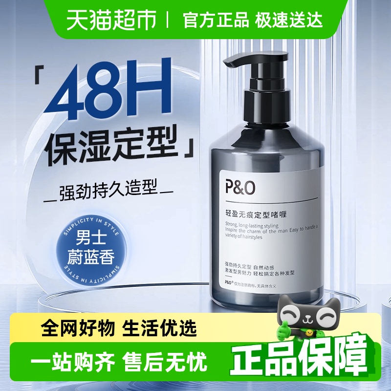 P&O背头啫喱膏男士强力定型保湿持久留香清爽发油发蜡油头啫喱水