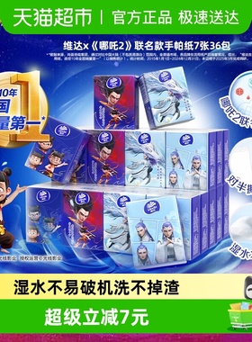 维达x《哪吒2》联名款超韧4层7张36包印花对半撕手帕纸