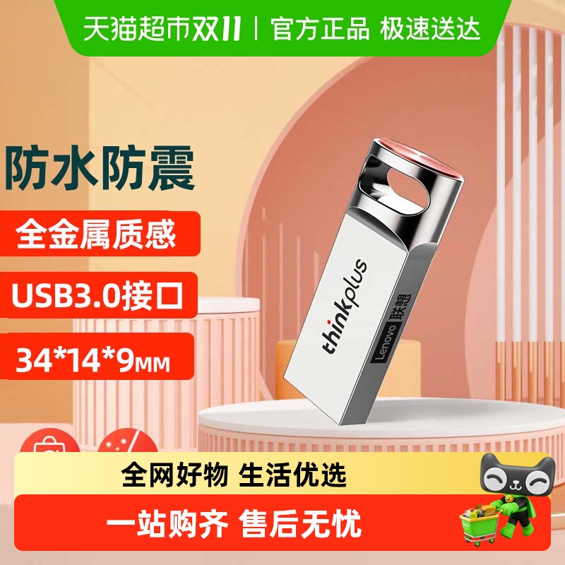 ThinkPlus全金属防尘防水U盘