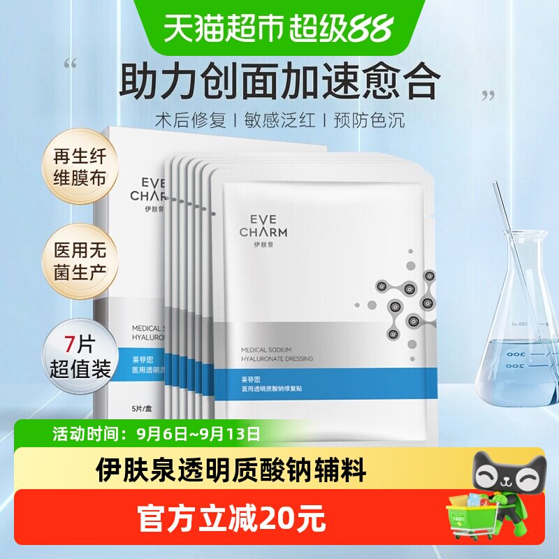 伊肤泉医用透明质酸钠修复贴7片图片