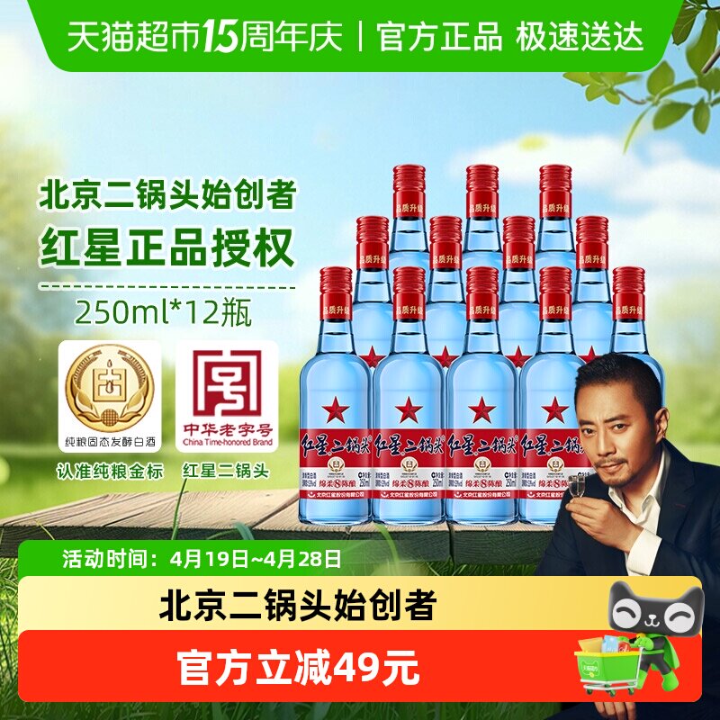 红星二锅头蓝瓶绵柔8陈酿53度250mL*12瓶清香型白酒高度纯粮白酒