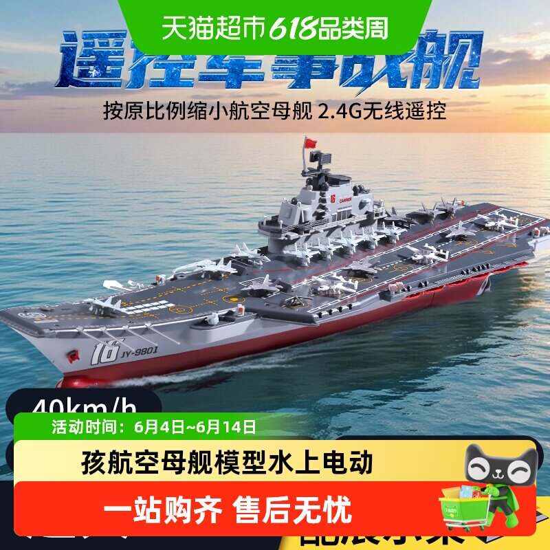 遥控船玩具可下水男孩航空母舰模型水上电动黑科技大型军舰大马力