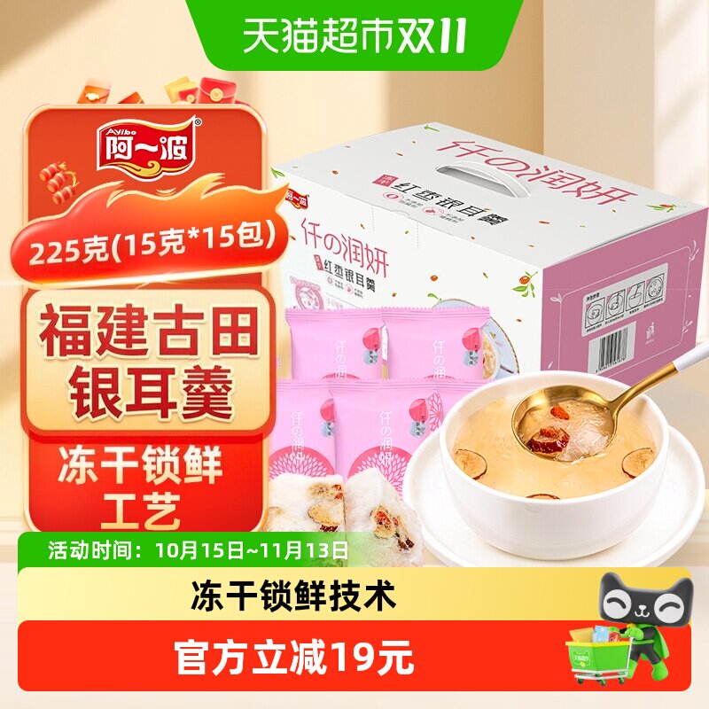 阿一波冻干银耳羹礼盒225g锁鲜60秒即食软糯香甜红枣枸杞家用