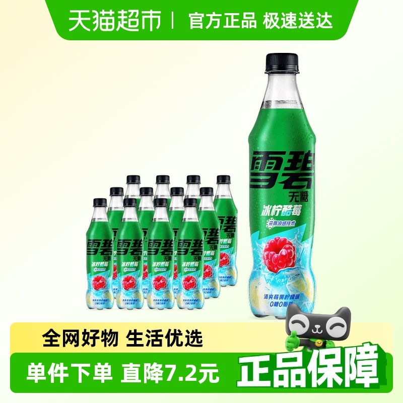 雪碧冰檸酷莓汽水0糖0脂0卡