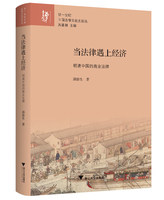 当法律遇上经济：明清中国的商业法律/廿一世纪中国法律文化史论丛/邱澎生|总主编:苏基朗/浙江大学出版社