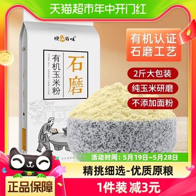 悦谷百味有机石磨面条杂粮玉米粉