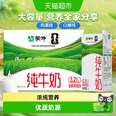蒙牛全脂纯牛奶1000ml*6盒