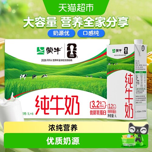 蒙牛全脂纯牛奶1000ml*6盒