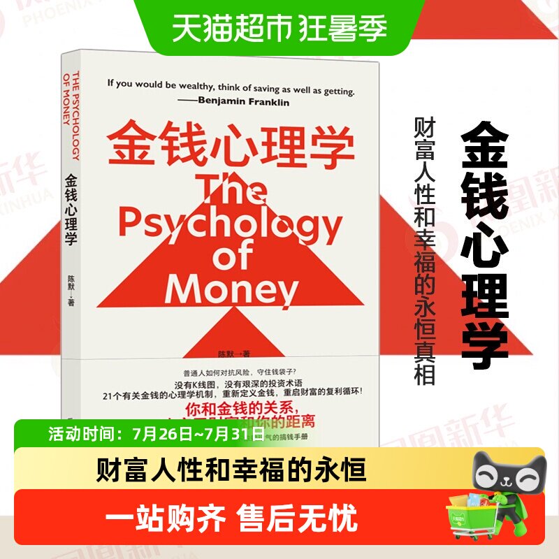 金钱心理学 财富人性和幸福的永恒真相 经济理财管理指南正版书籍