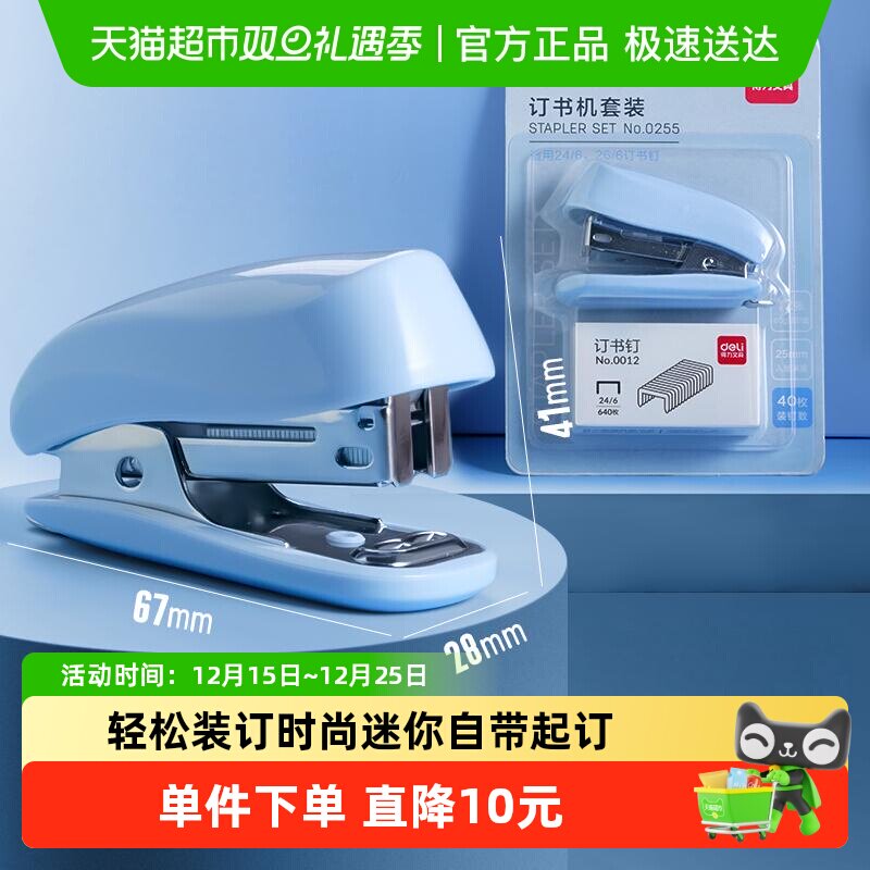 得力订书机学生用办公用订书器迷你小号套装便捷起钉器多功能钉书