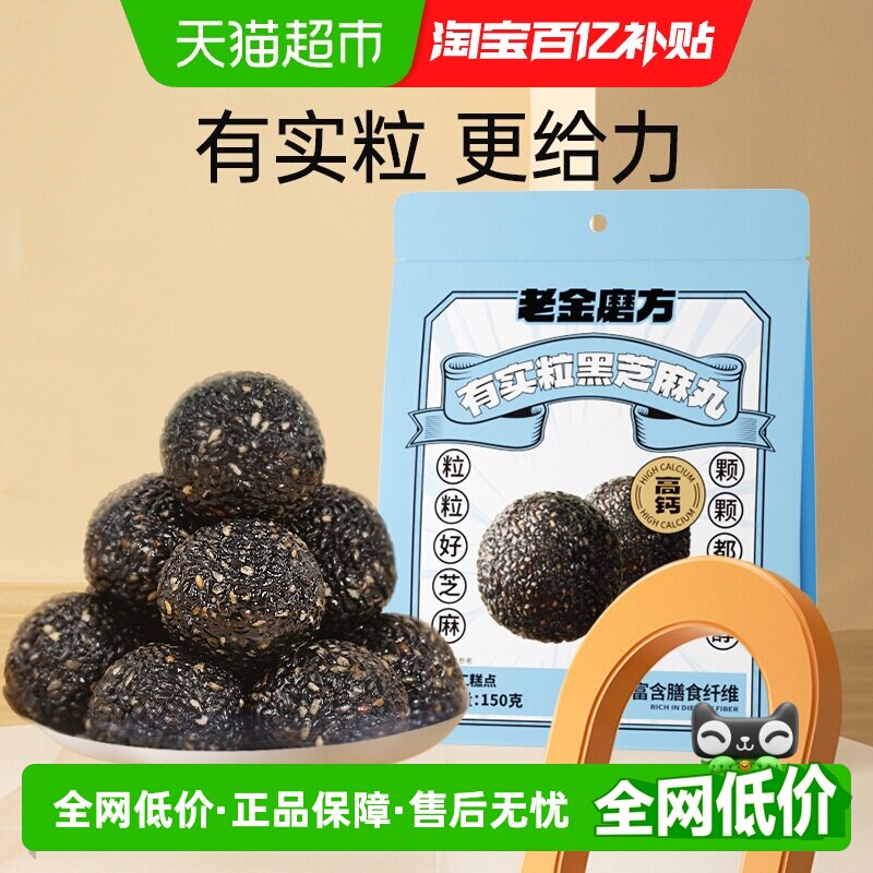 老金磨方4倍钙实粒芝麻丸150g3袋图片