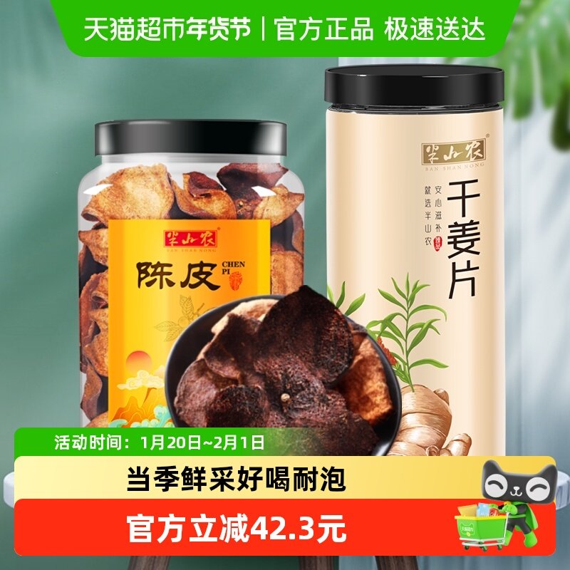 半山农足年老陈皮干橘皮橙皮80g+干姜片200g云南小黄姜泡茶养生,传统滋补营养品,其他药食同源食品,淘宝优惠券,粉丝福利购,淘宝优惠卷