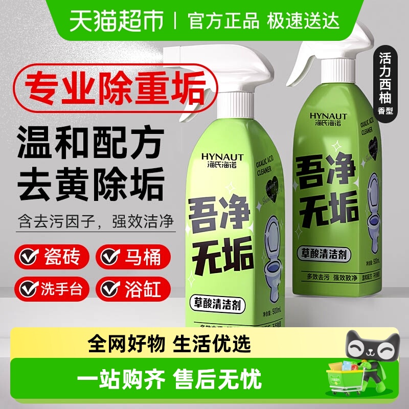 海氏海诺马桶草酸清洗剂