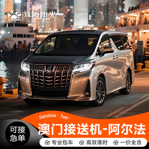 澳门机场接送机中文服务