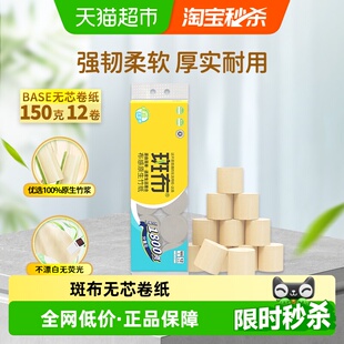卷筒纸家用 斑布卷纸150克12卷1800g无芯卫生间家庭装 下拉享补贴