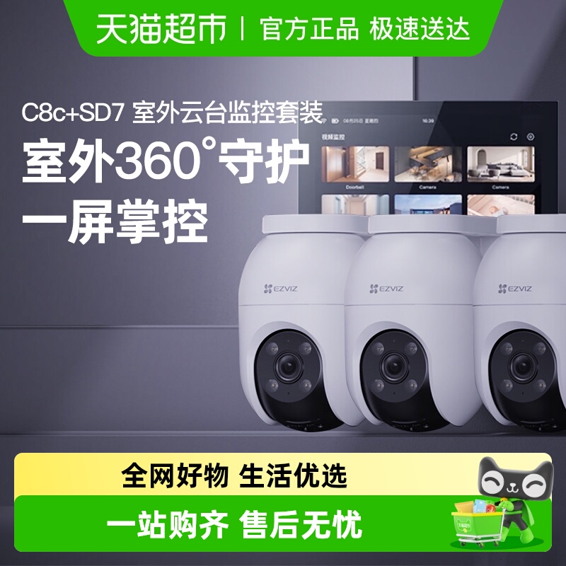 萤石C8C高清夜视监控智能屏套装