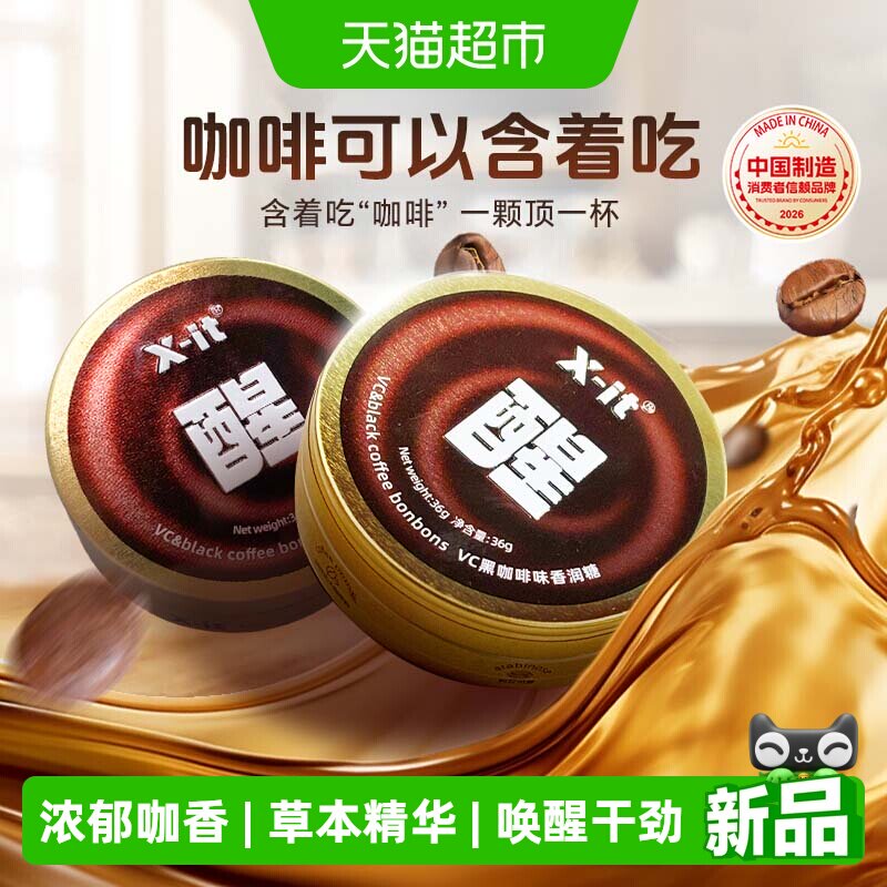 X-it冰黑咖啡糖果咖啡薄荷糖开车防困清凉醒神醒脑便携润喉糖硬糖