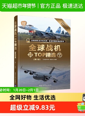 全球战机TOP精选（珍藏版）(第2版)（全球武器精选系列）