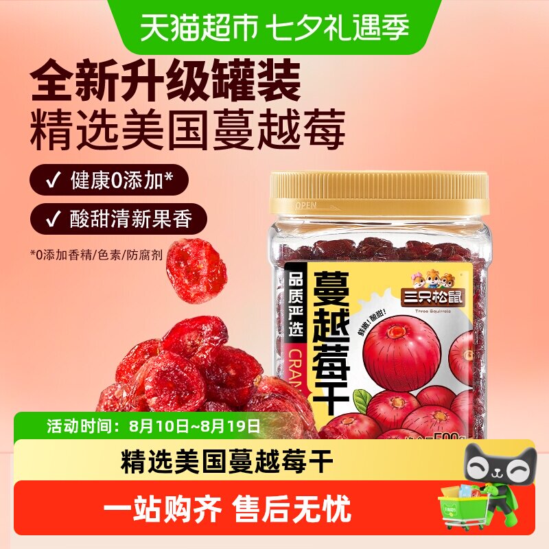 三只松鼠进口蔓越莓干罐装果脯蜜饯即食烘焙水果干零食网红小吃