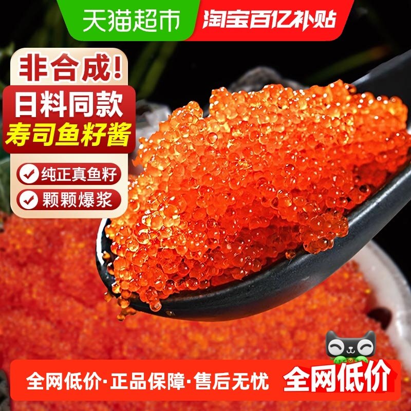 海仙部落鱼子酱鱼籽即食飞鱼籽日料寿司专用食材正宗超大颗粒新鲜,水产肉类/新鲜蔬果/熟食,鱼子(籽)/制品,淘宝优惠券,粉丝福利购,淘宝优惠卷