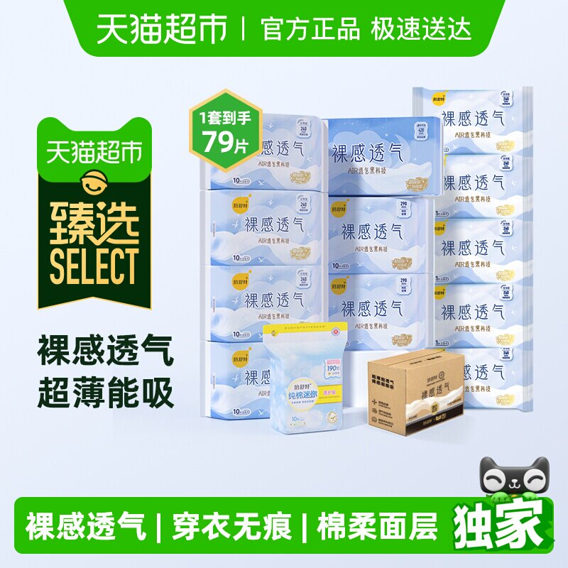 【超市臻选】倍舒特卫生巾裸感透气日夜79片棉柔亲肤正品姨妈巾