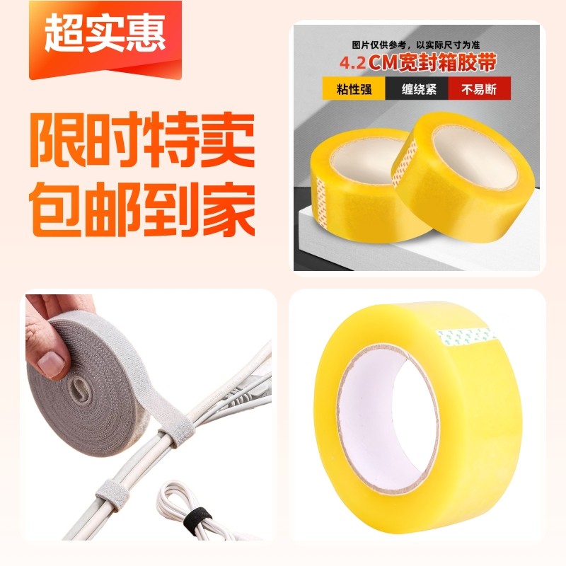 封箱胶带+透明打包胶带+魔术贴束线带,文具电教/文化用品/商务用品,胶带/胶纸/胶条,淘宝优惠券,粉丝福利购,淘宝优惠卷