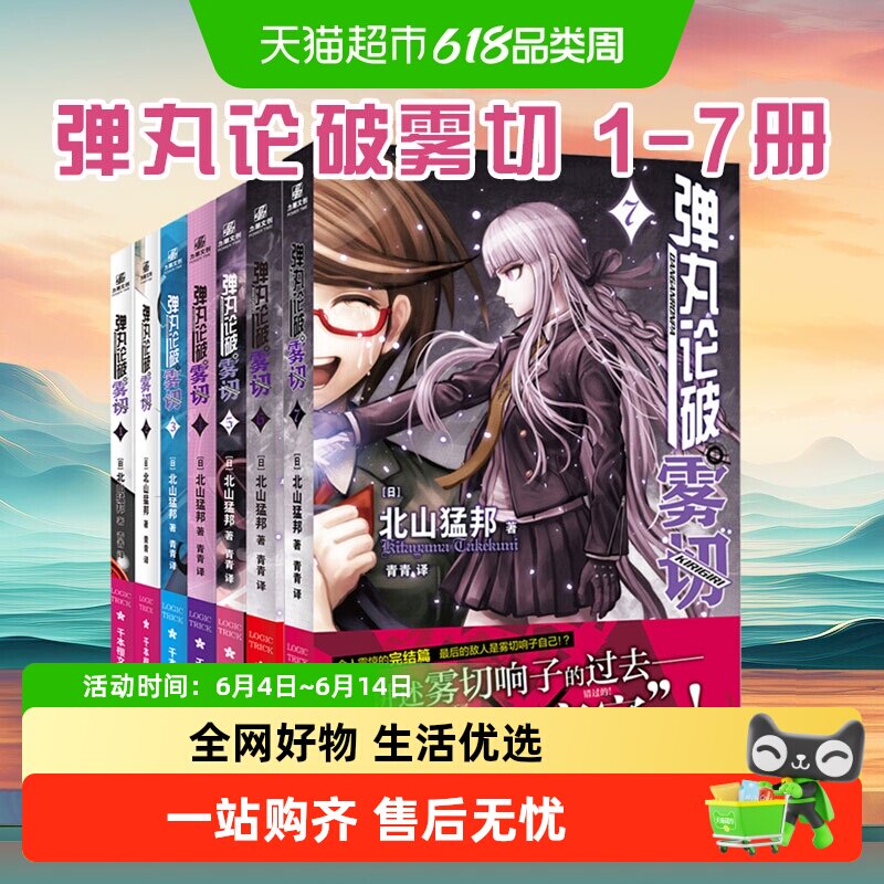弹丸论破雾切 1-7 中文版 本格密室冒险推理游戏外传小说