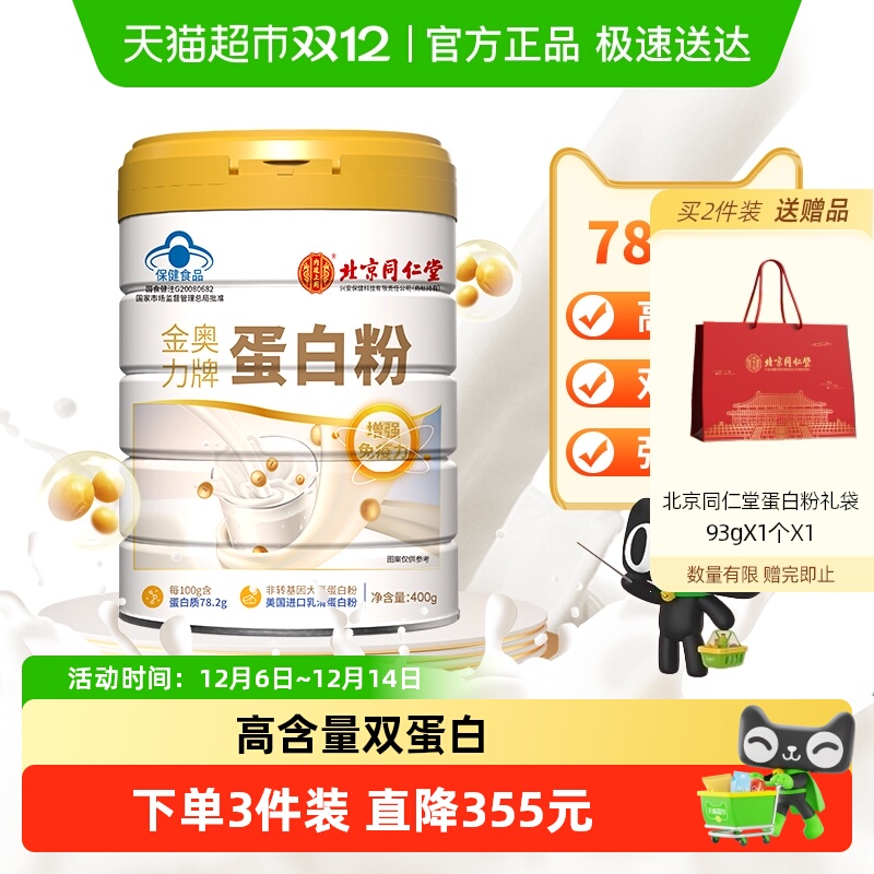 北京同仁堂蛋白粉增强免疫