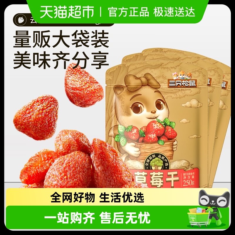 三只松鼠草莓干水果果干蜜饯果脯果肉儿童解馋休闲零食