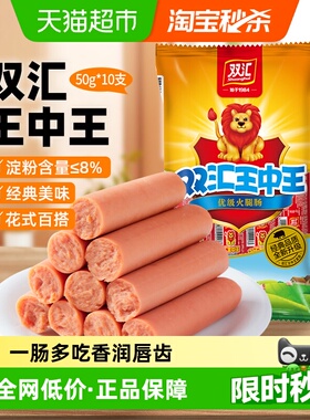 【下拉详情领优惠】双汇王中王火腿肠烤肠速食泡面伴侣香肠即食