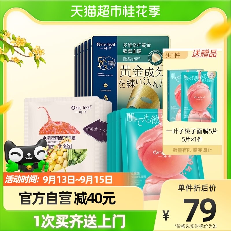 一叶子水漾修护黄金蜜桃面膜礼盒15片