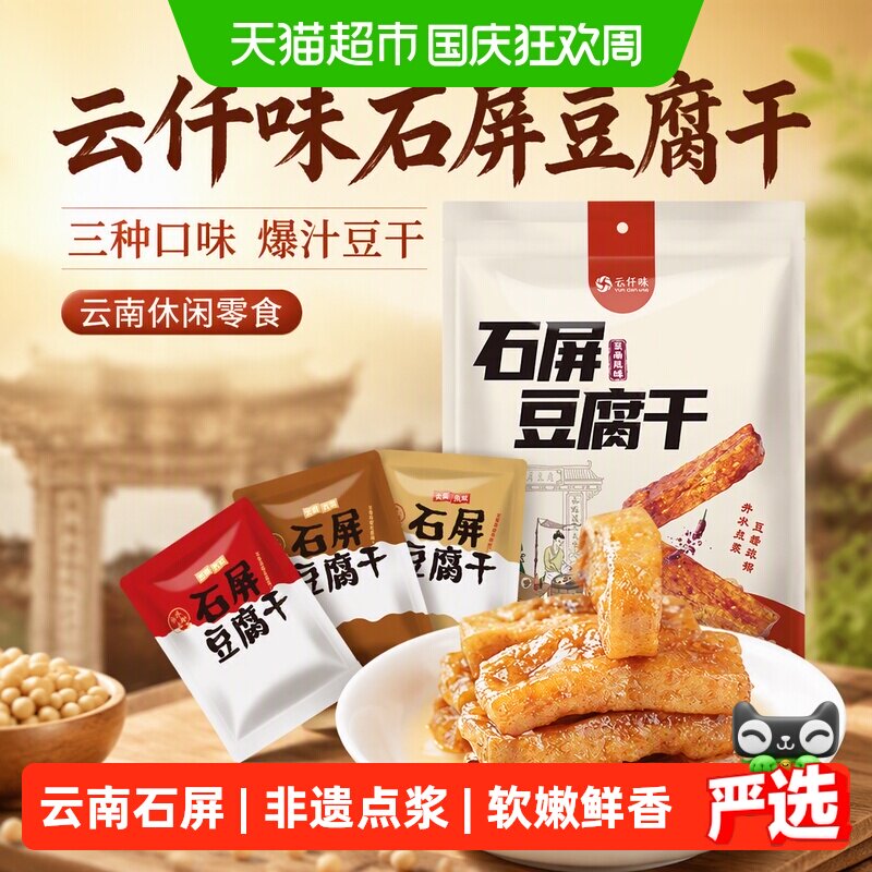 云仟味石屏豆腐干三种口味爆汁豆干办公室小孩云南休闲零食豆干