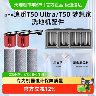 适用于追觅t50ultra洗地机配件
