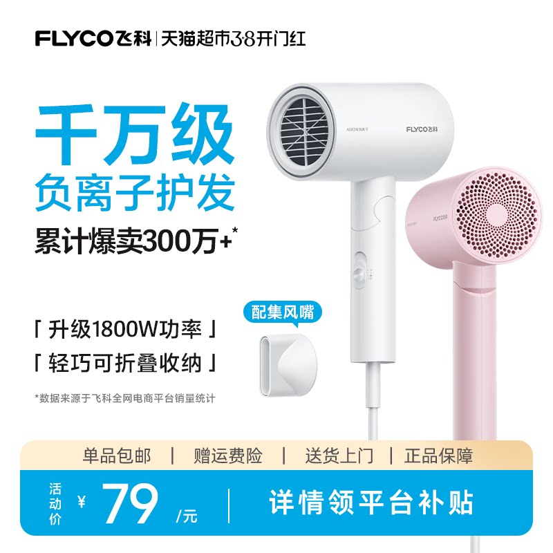 飞科吹风机家用大功率负离子速干护发宿舍电吹风旗舰正品FH6276