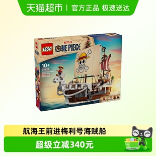 行货 6仓正品 乐高航海王前进梅利号海贼船75639积木 LEGO