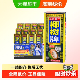 正宗椰树牌椰子汁245ml*12盒海南特产椰汁水椰奶果汁饮料年货礼盒