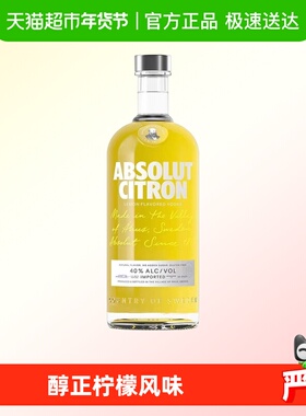 【进口】Absolut绝对伏特加柠檬味洋酒烈酒鸡尾酒特调