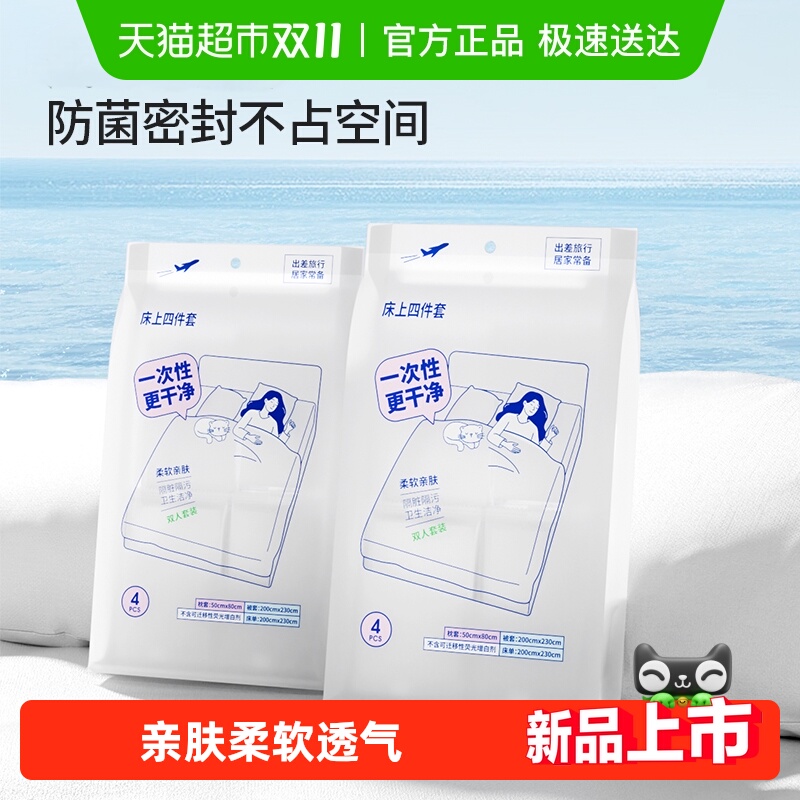 MINISO/名创优品一次性床上四件套床单被罩枕套被套旅行双人隔脏
