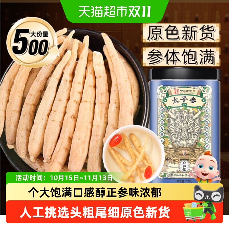 公和堂太子参中草药材安心孩儿参新鲜干货儿童成长汤煲汤泡茶