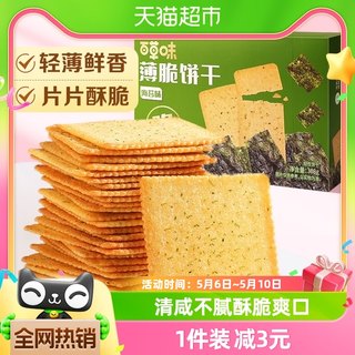 百草味海苔薄脆饼干308g*1休闲食品零食小吃早餐代餐糕点宅家网红