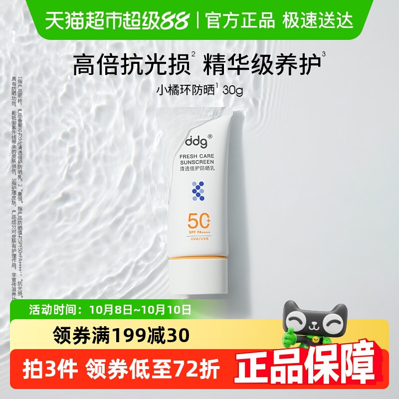 ddgSPF50+PA+++小橘环防晒霜1支