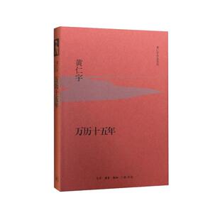 万历十五年 黄仁宇 历史知识读物正版畅销书籍 明史研究专著 历史人物剖析 三联书店出版社
